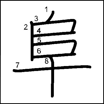 阜部首的繁體字|阜部首的漢字